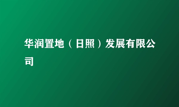 华润置地(日照)发展有限公司