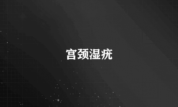 宫颈湿疣