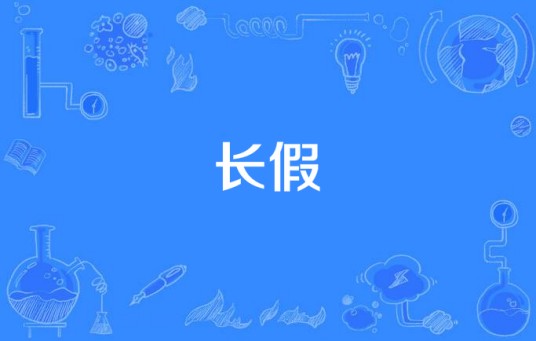长假（2008年首播的郑芬芬执导的台湾电视剧）