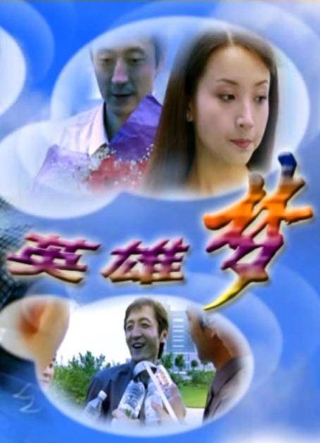 英雄梦(电影《英雄梦》)