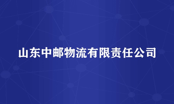 山东中邮物流有限责任公司