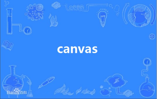 canvas（英语单词）