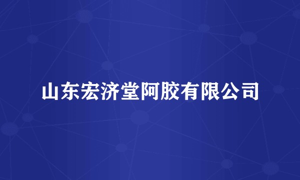 山东宏济堂阿胶有限公司