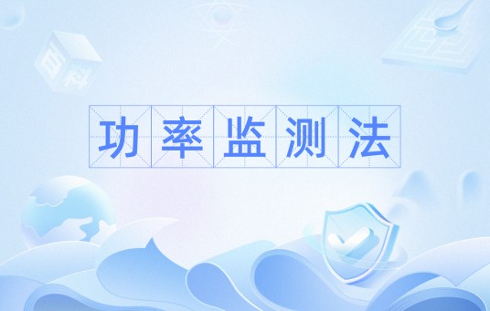 功率监测法
