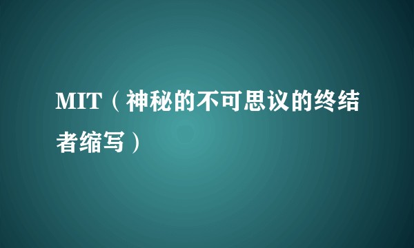MIT（神秘的不可思议的终结者缩写）