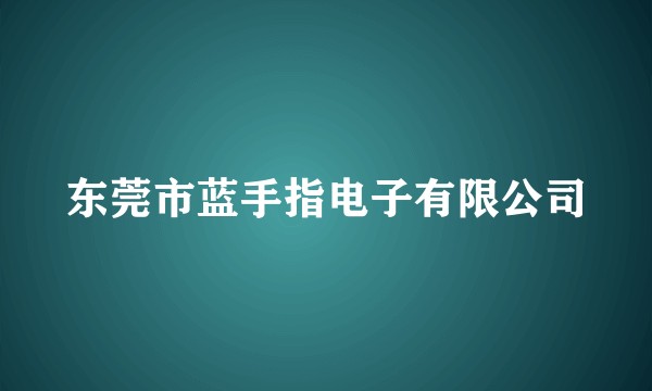 东莞市蓝手指电子有限公司