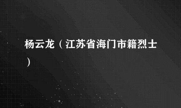 杨云龙（江苏省海门市籍烈士）