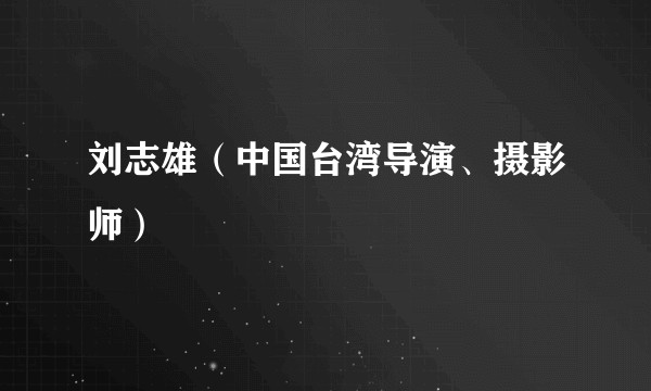 刘志雄（中国台湾导演、摄影师）