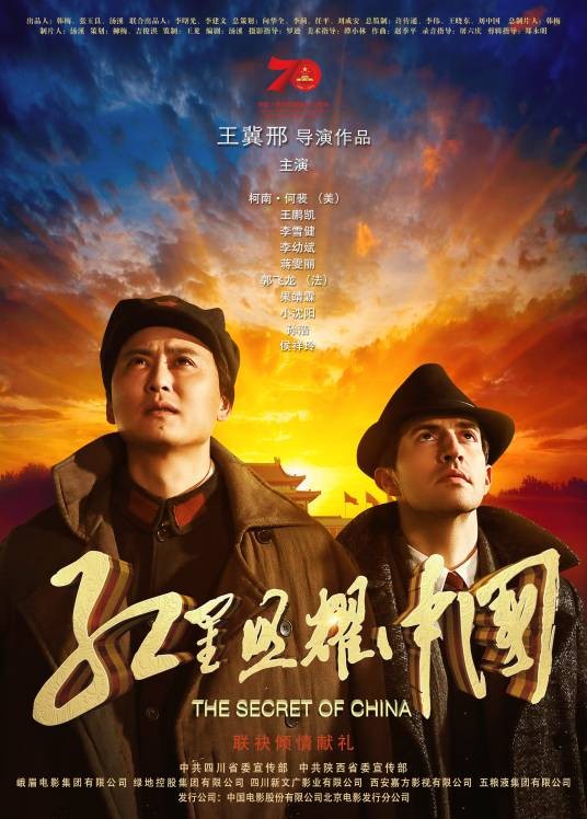 红星照耀中国(中国2019年王冀邢执导电影)