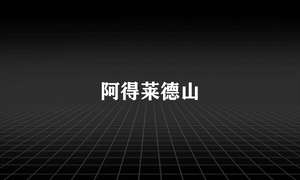 阿得莱德山