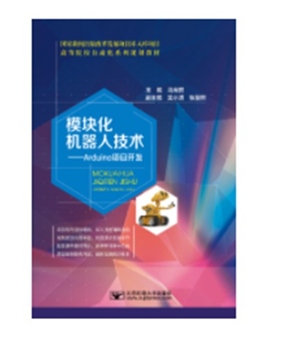模块化机器人技术——Arduino项目开发