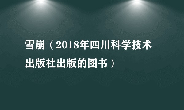 雪崩（2018年四川科学技术出版社出版的图书）