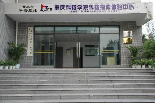 重庆科技学院科技探索体验中心