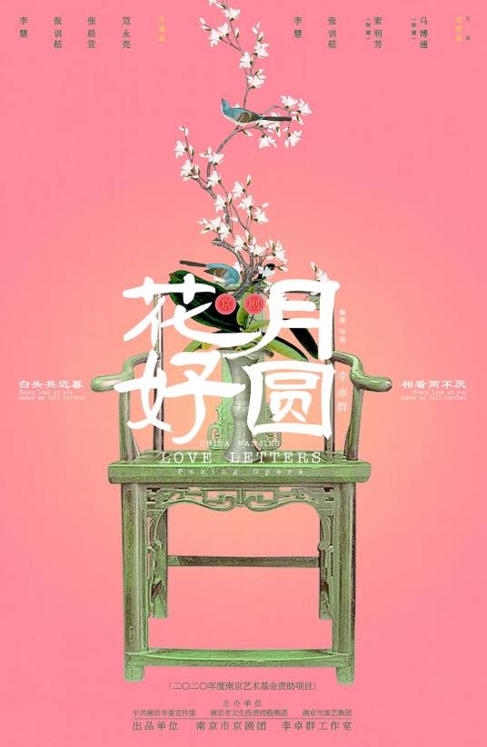 花好月圆(2022年李卓群导演新编京剧)