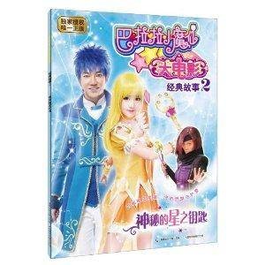 巴啦啦小魔仙大电影·经典故事2:神秘的星之钥匙