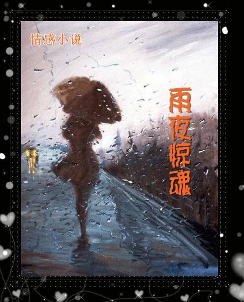 雨夜惊魂（印度2005年Deepak Tijori执导的惊悚电影）
