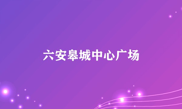 六安皋城中心广场