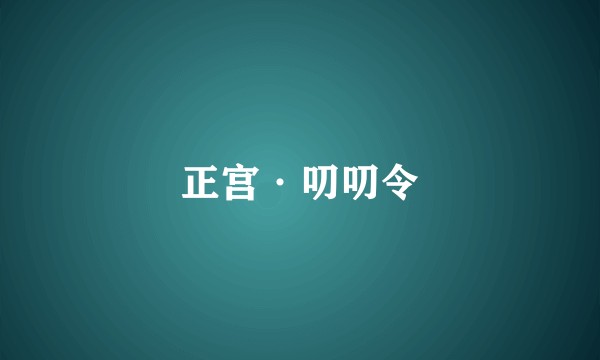正宫·叨叨令