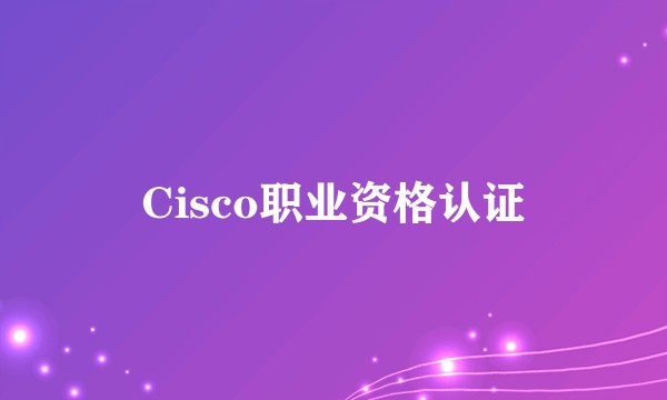 Cisco职业资格认证
