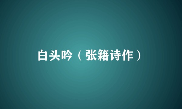 白头吟（张籍诗作）