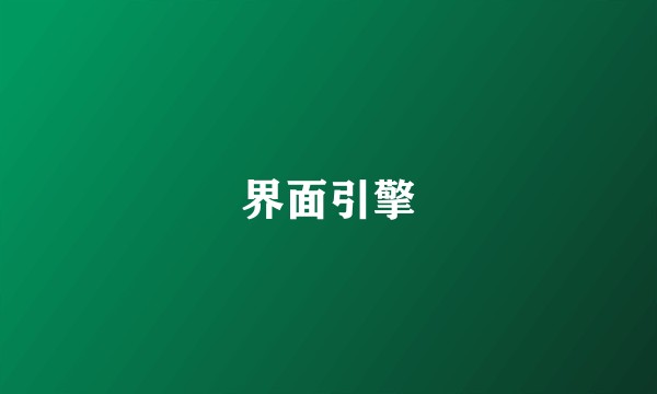 界面引擎