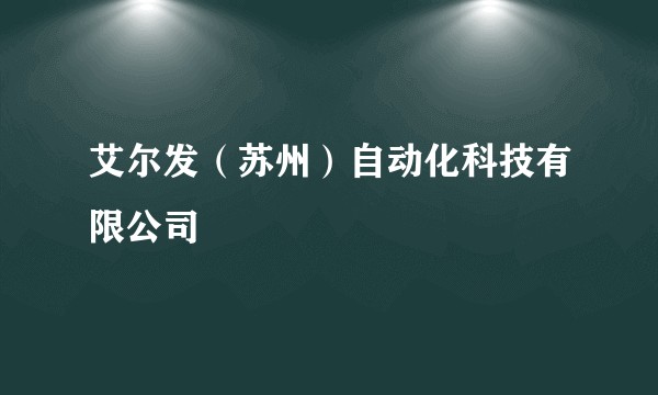 艾尔发（苏州）自动化科技有限公司