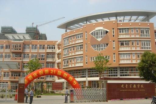 上海市长宁区建青实验学校
