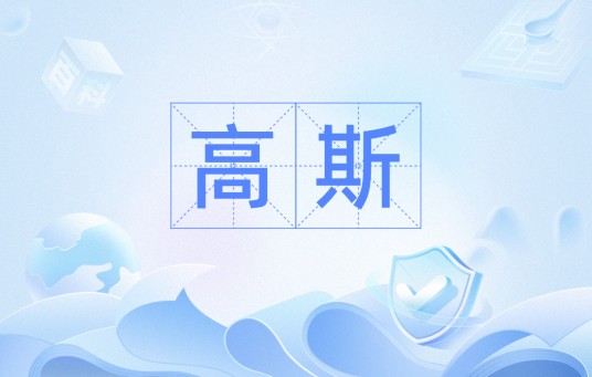 高斯(数学软件)
