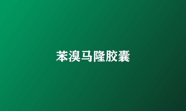 苯溴马隆胶囊
