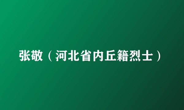 张敬（河北省内丘籍烈士）