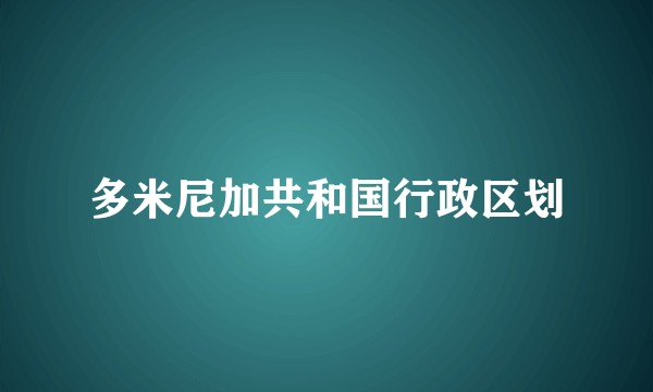 多米尼加共和国行政区划