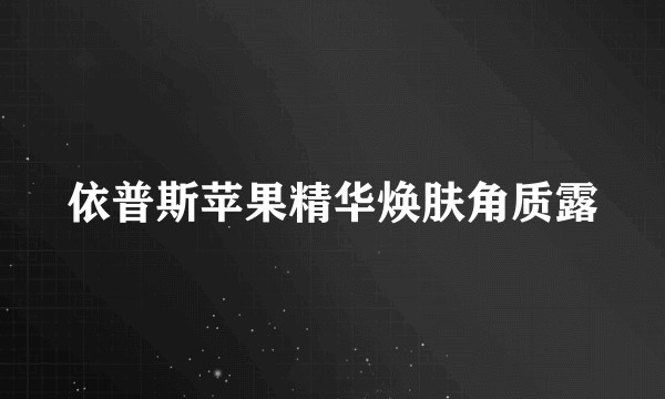 依普斯苹果精华焕肤角质露