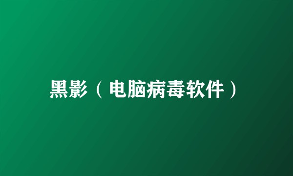 黑影（电脑病毒软件）