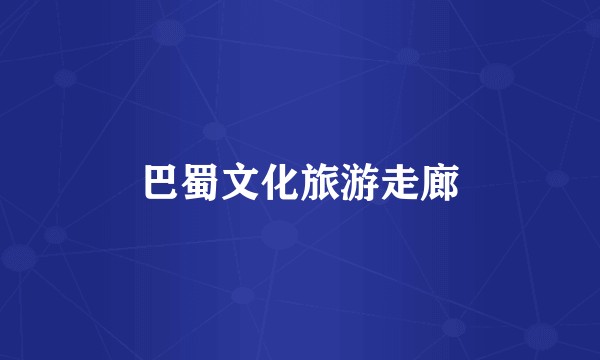 巴蜀文化旅游走廊