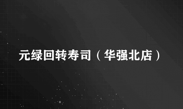 元绿回转寿司（华强北店）