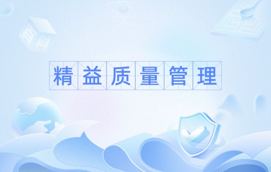 精益质量管理