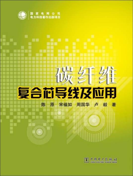 碳纤维复合芯导线及应用