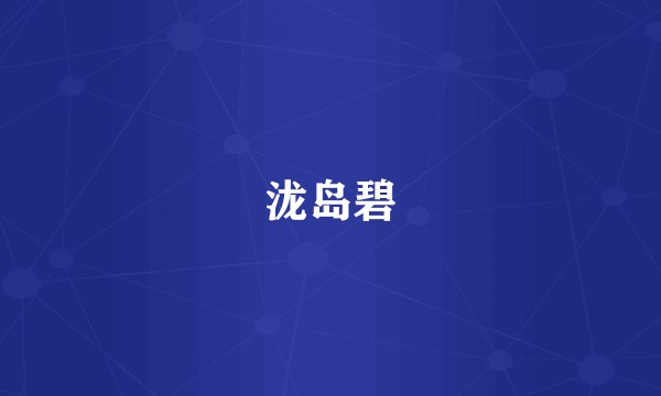 泷岛碧