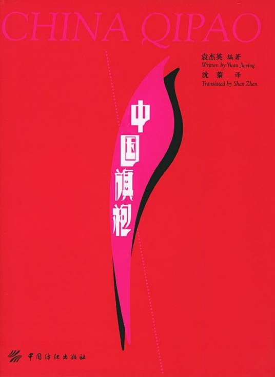 中国旗袍（1970年华语教学出版社出版的图书）