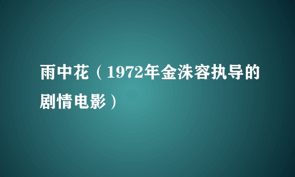 雨中花（1972年金洙容执导的剧情电影）