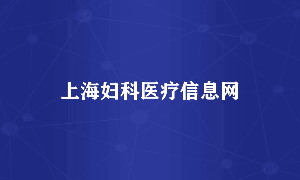 上海妇科医疗信息网