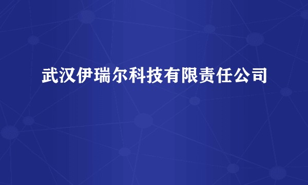武汉伊瑞尔科技有限责任公司