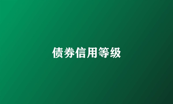 债券信用等级