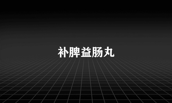 补脾益肠丸
