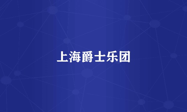 上海爵士乐团