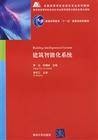 建筑智能化系统(清华大学出版社出版高等院校教材)