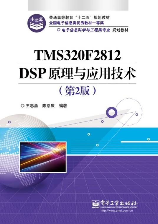 TMS320F2812 DSP原理与应用技术(第2版)