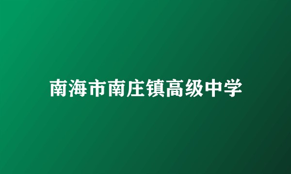 南海市南庄镇高级中学