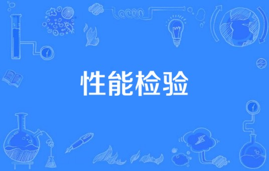 性能检验