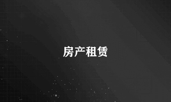 房产租赁